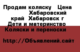 Продам коляску › Цена ­ 4 000 - Хабаровский край, Хабаровск г. Дети и материнство » Коляски и переноски   